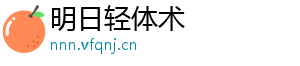 明日轻体术